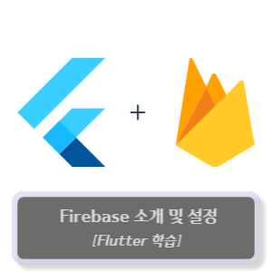 flutter-tutorial-firebase-intro-setting